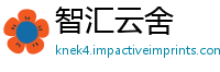 智汇云舍